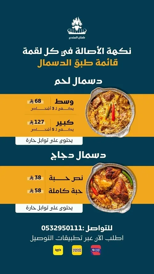 صُناع المندي يقدم الطبق الجديد دسمال