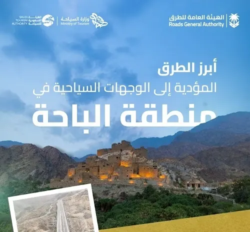 الباحة.. شبكة طرق متطورة تمتد إلى 1570 كم