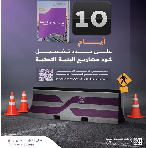 10 أيام على العمل رسمياً بكود مشاريع البنية التحتية