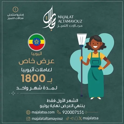 مجالات التميز للاستقدام.. عرض خاص لعاملات اثيوبيا بـ 1800 لمدة شهر واحد