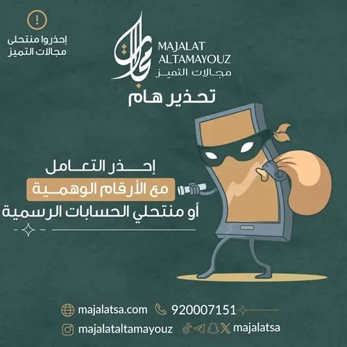 احذروا منتحلي مجالات التميز واستقدموا عبر قنواتها المحددة