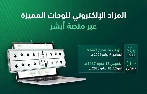 غداً وبعد غد.. مزاد اللوحات المميزة عبر “أبشر”