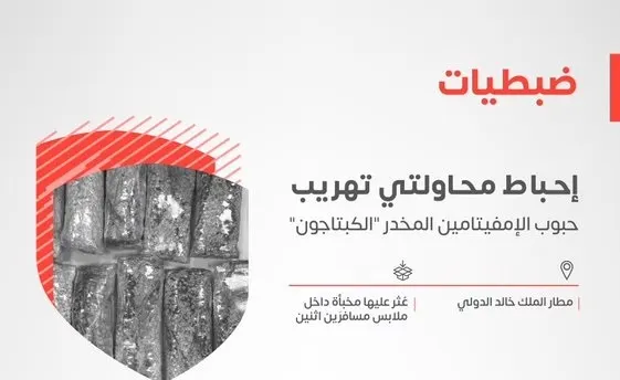 مطار الملك خالد.. 69 ألف حبة مخدرات في ملابس مسافرين