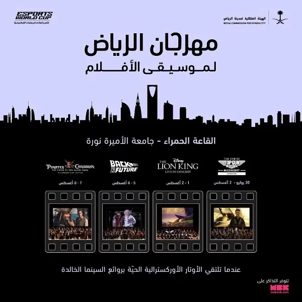 30 يوليو.. مهرجان في الرياض لموسيقى الأفلام