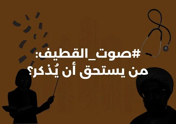 “صوت القطيف”: من يستحق أن يُذكر؟