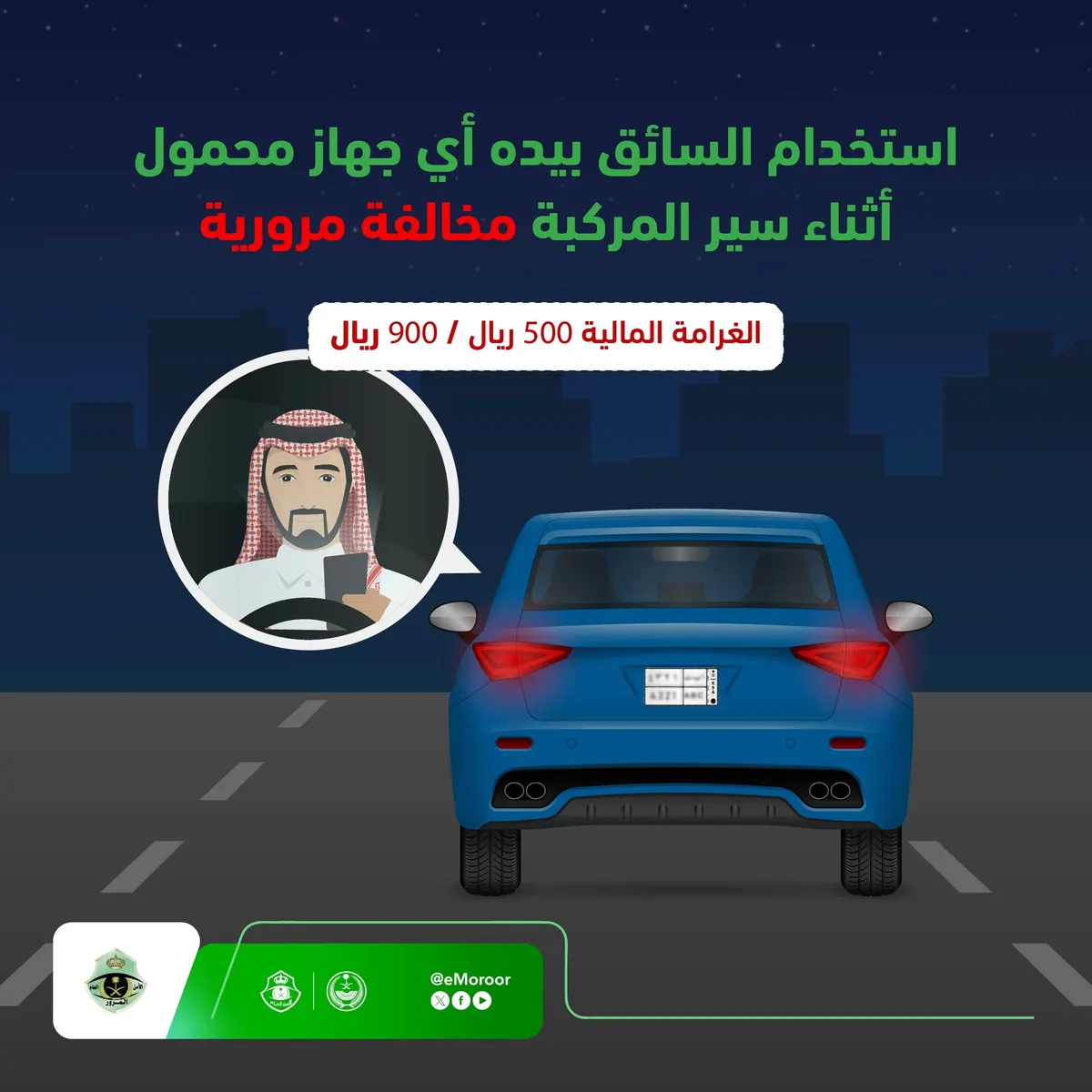 بعد تغريدة حادث مكة.. “المرور” يجدد التحذير من استخدام الجوال