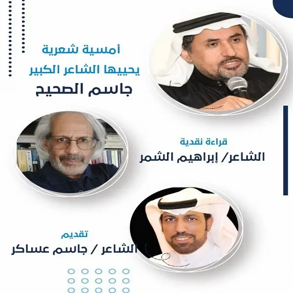 الدمام.. أمسية ثقافية تجمع الصحيح والشمر وعساكر