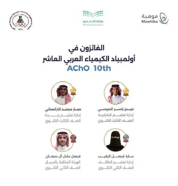 المملكة تتصدر أولمبياد الكيمياء العربي بـ 4 ميداليات