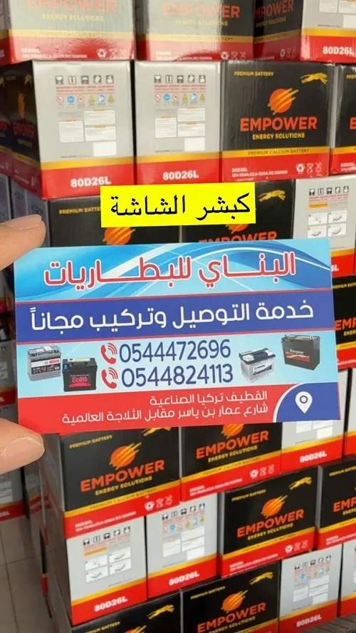 البناي للبطاريات.. خدمة التوصيل والتركيب مجانًا