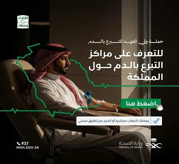 185 مركزاً للتبرع بالدم حول المملكة أو عبر تطبيق “صحتي”