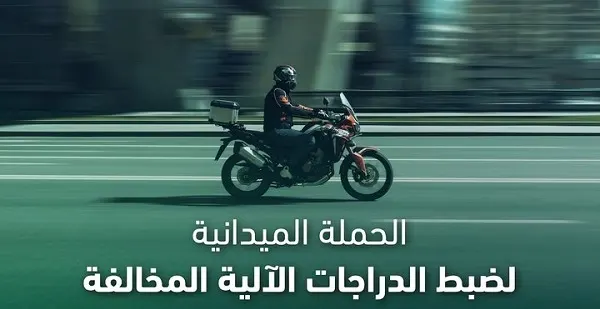 خلال أسبوع.. حجز 170 دراجة آلية مخالفة في الشرقية