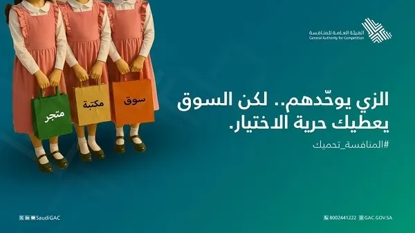“المنافسة”: حظر بيع الزي المدرسي في منفذ واحد أو تحديد سعره