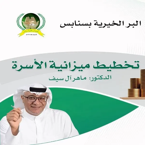 تخطيط ميزانية الأسرة في “بر سنابس”