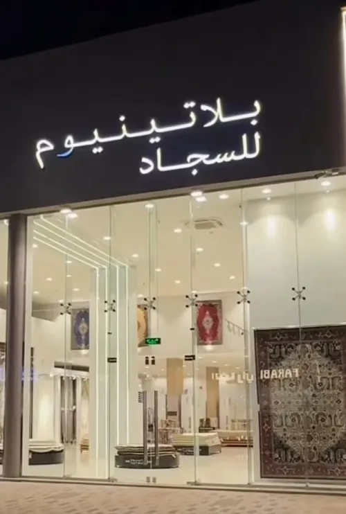 بلاتينيوم للسجاد.. تم الافتتاح الرسمي وخصم يصل إلى 80%