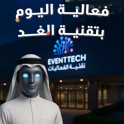 نسخة ثانية من مبادرة تقنية الفعاليات في الرياض