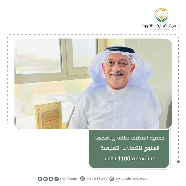 جمعية القطيف: حملة لجمع 3 ملايين ريال لكفالة 1100 طالب وطالبة تعليمياً
