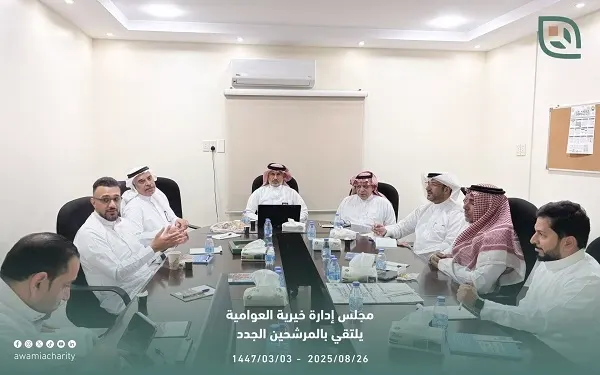 خيرية العوامية.. لقاء تعريفي بين مجلس الإدارة والمرشحين الجدد