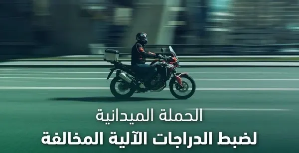 خلال أسبوع.. حجز 205 دراجات آلية مخالفة في الشرقية