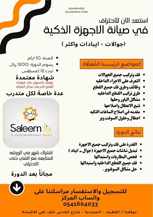 سجل الآن في دورة صيانة الجوال بشهادة معتمدة