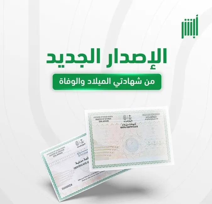 إصدار جديد من شهادتي الميلاد والوفاة