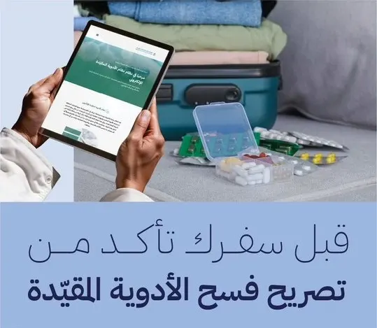 8 خطوات للسفر بأدوية مخدرة أو مؤثرات عقلية
