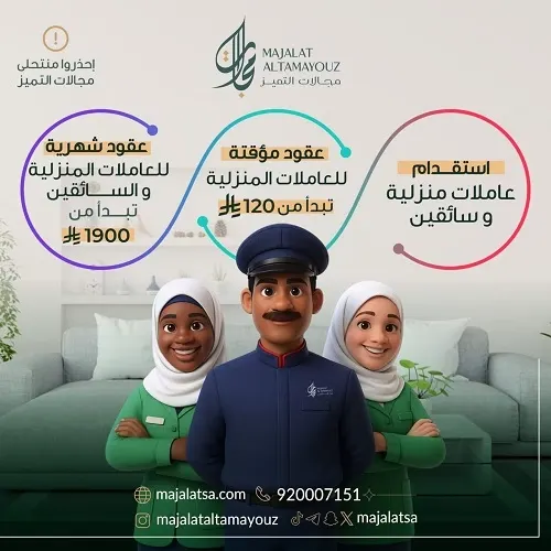مجالات التميز للاستقدام.. جاهزين نخدمكم بالطريقة اللي تريحكم
