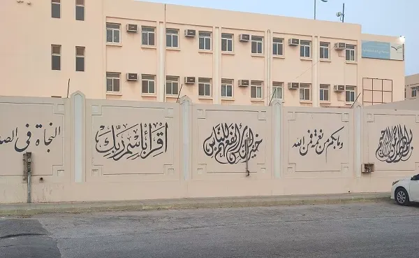 القطيف.. بدء التسجيل للتعليم الليلي في مدرسة أبي الدرداء