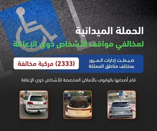 مخالفة 2333 سائقاً استغلوا مواقف ذوي الإعاقة