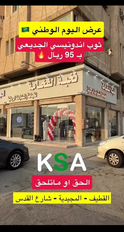 نخبة الفخامة.. بمناسبة اليوم الوطني الثوب بـ 95 ر.س