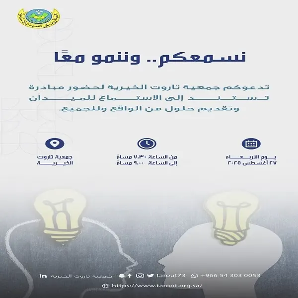 “نسمعكم وننمو معًا” في خيرية تاروت