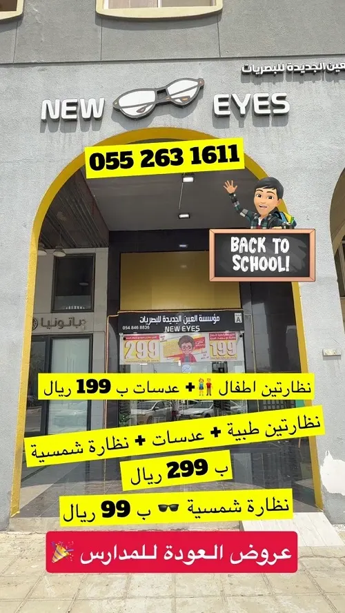 أناقتك تبدأ من نظارتك.. ونظارتك من نيو آيز