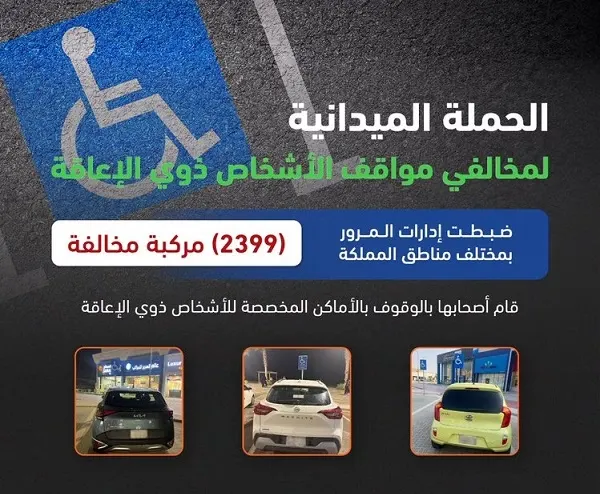 مخالفة 2399 سائقاً استغلوا مواقف ذوي الإعاقة