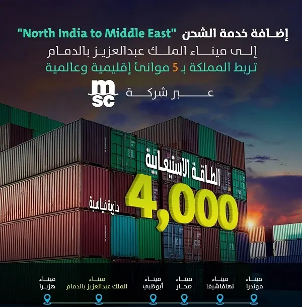 خدمة جديدة تربط ميناء الدمام بـ 5 موانئ في الهند وعمان والإمارات