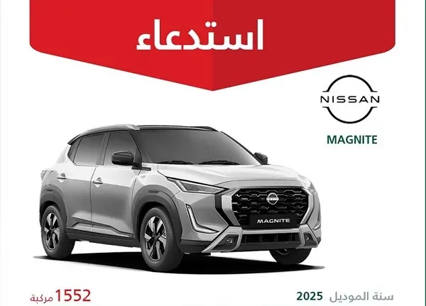 خلل في الفرامل… استدعاء 1552 سيارة نيسان ماجنيت