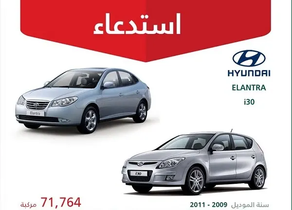 خلل في الوسائد الهوائية.. استدعاء 71 ألف سيارة “إلنترا” و “I30”