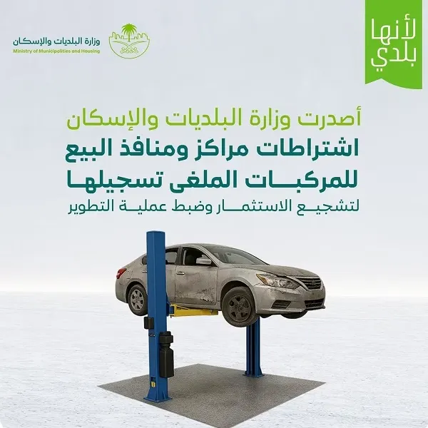 تخصيص منطقة لإزالة المواد الخطرة.. اشتراطات ترخيص مراكز التشليح