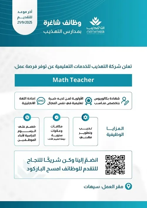 فرص وظيفية بمدارس التهذيب للخدمات التعليمية