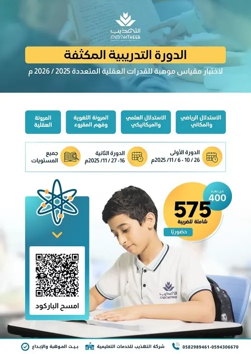 مدارس التهذيب.. انطلاق الدورة التدريبية المكثفة لمقياس موهبة 2026