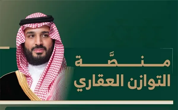 “منصة التوازن العقاري” تستقبل طلبات المواطنين لشراء الأراضي السكنية
