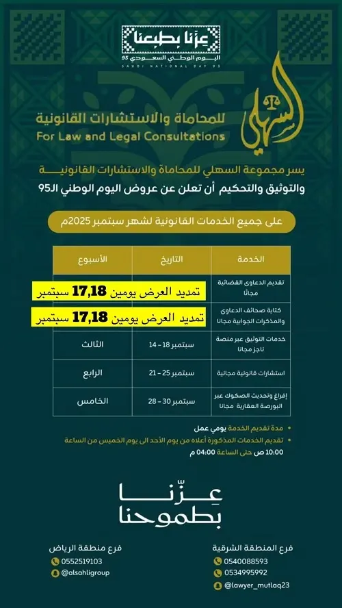 المحامي د. مطلق السهلي.. خدمات مجانية بمناسبة اليوم الوطني