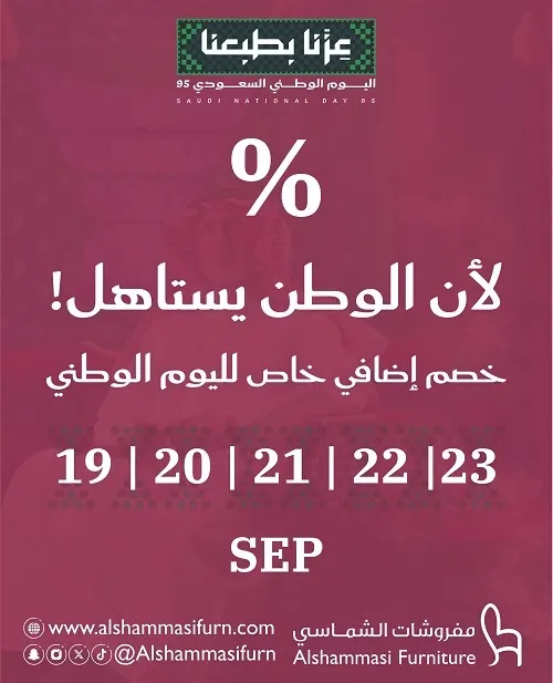 لأن الوطن يستاهل .. عروض خاصة من مفروشات الشماسي