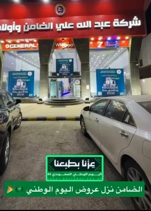 الضامن.. عروض اليوم الوطني السعودي95