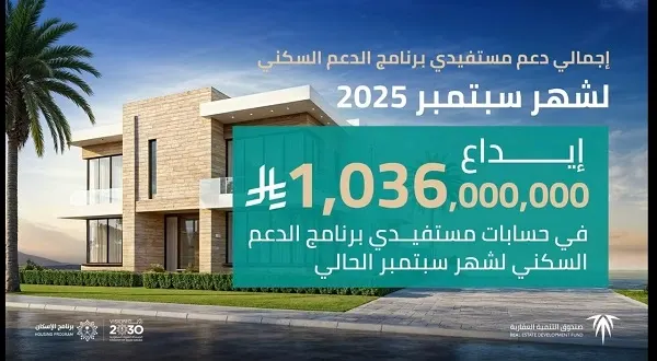 إيداع مليارًا و36 مليون ريال في حسابات مستفيدي سكني