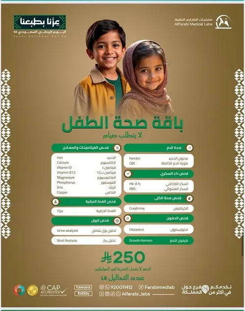 مختبرات الفارابي الطبية.. عروض اليوم الوطني السعودي