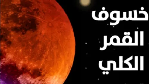 الخسوف غداً.. يستمرّ 5 ساعات و27 دقيقة.. منها 82 دقيقة “خسوف كلّي”