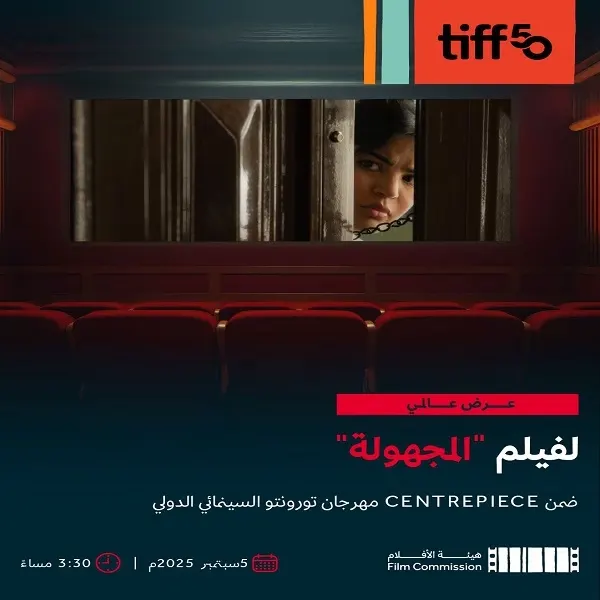 أول عرض عالمي لفيلم “المجهولة” في مهرجان تورونتو