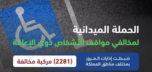مخالفة 2281 سيارة في مواقف ذوي الإعاقة