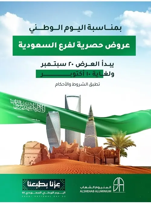 المنيوم الشهاب.. عروض اليوم الوطني تصل إلى 25%