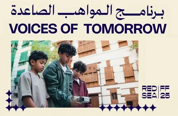 مهرجان البحر الأحمر: برنامج جديد لاكتشاف المواهب السينمائية الناشئة