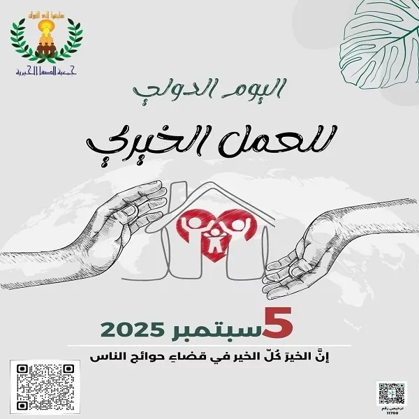 اليوم الدولي للعمل الخيري في جمعية الصفا